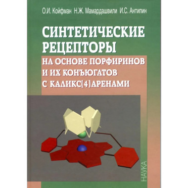 Синтетические рецепторы на основе порфиринов
