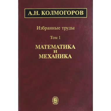 Колмогоров А.Н.Избранные труды. В 6 т. Т.1. 2005г.