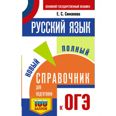ОГЭ. Русский язык. Новый полный справочник