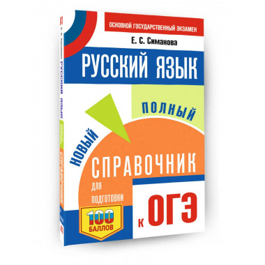 ОГЭ. Русский язык. Новый полный справочник
