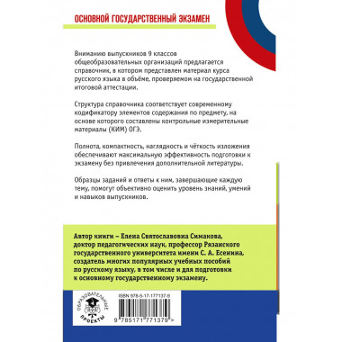 ОГЭ. Русский язык. Новый полный справочник