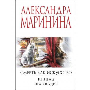Смерть как искусство. Книга вторая: Правосудие.