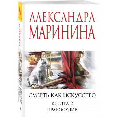 Смерть как искусство. Книга вторая: Правосудие.