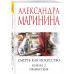 Смерть как искусство. Книга вторая: Правосудие.
