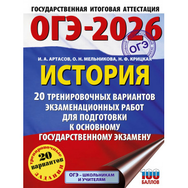 ОГЭ-2026. История. 20 тренировочных вариантов