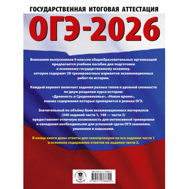 ОГЭ-2026. История. 20 тренировочных вариантов