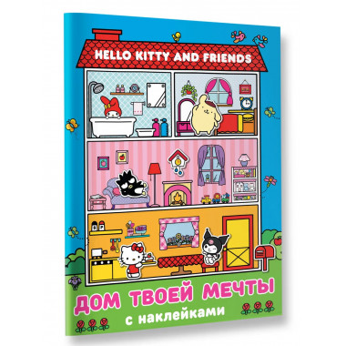 Hello Kitty and Friends. Дом твоей мечты с наклейками.