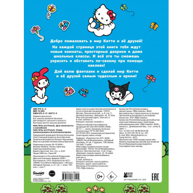 Hello Kitty and Friends. Дом твоей мечты с наклейками.