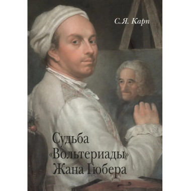 Карп С.Я. Судьба 