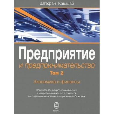 Предприятие и предпринимательство. В5т. Т.2.