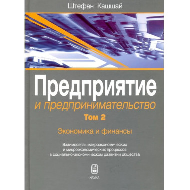 Предприятие и предпринимательство. В5т. Т.2.