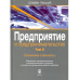 Предприятие и предпринимательство. В5т. Т.2.