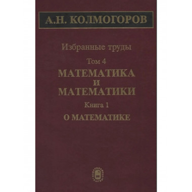 Избранные труды. В 6 т. Т.4: Математика и математики