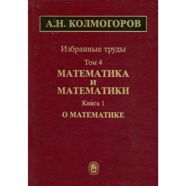 Избранные труды. В 6 т. Т.4: Математика и математики