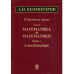 Избранные труды. В 6 т. Т.4: Математика и математики