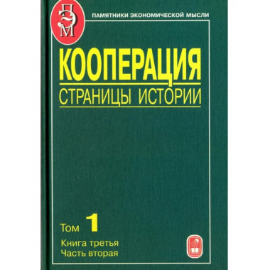Кооперация. Страницы истории. В 3 т. Т.1. Кн.3.Ч.2.