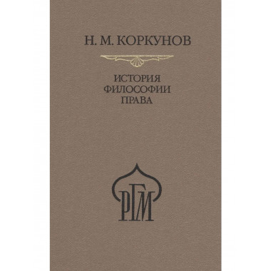 История философии права. Пособие к лекциям.