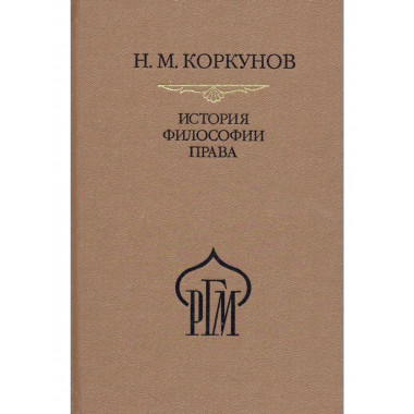 История философии права. Пособие к лекциям.