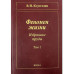 Корогодин В.И.Феномен жизни. Избранные труды в 2-х т. Т. 1.