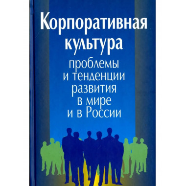 Корпоративная культура