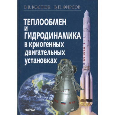 Теплообмен и гидродинамика в криогенных установках. 2015