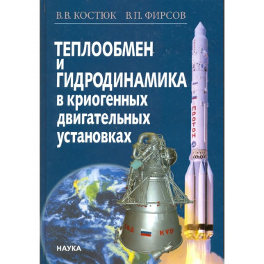 Теплообмен и гидродинамика в криогенных установках. 2015