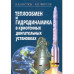 Теплообмен и гидродинамика в криогенных установках. 2015