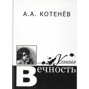 Котенев А.А.Узнавая вечность. 2006г.