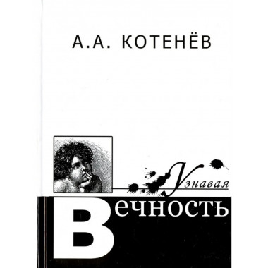 Котенев А.А.Узнавая вечность. 2006г.