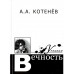 Котенев А.А.Узнавая вечность. 2006г.