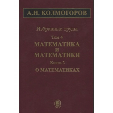 Избранные труды. В 6 т. Т.4: Математика и математики