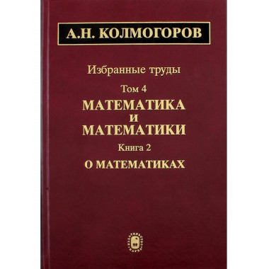 Избранные труды. В 6 т. Т.4: Математика и математики