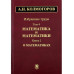 Избранные труды. В 6 т. Т.4: Математика и математики