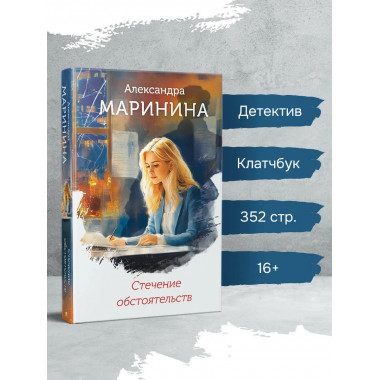 Стечение обстоятельств (формат клатчбук).