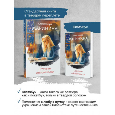Стечение обстоятельств (формат клатчбук).