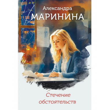 Стечение обстоятельств (формат клатчбук).