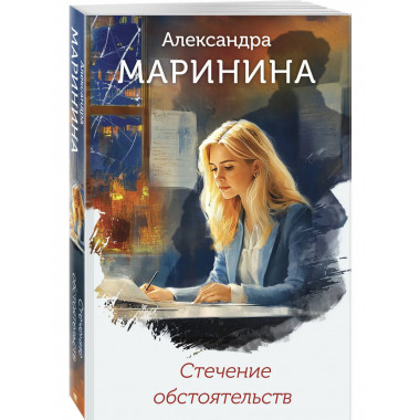 Стечение обстоятельств (формат клатчбук).