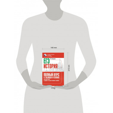 ЕГЭ. История. Полный курс в таблицах и схемах
