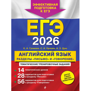 ЕГЭ-2026. Английский язык. Разделы 