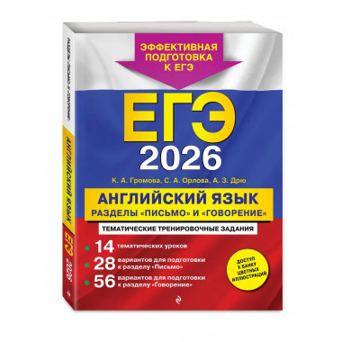 ЕГЭ-2026. Английский язык. Разделы 