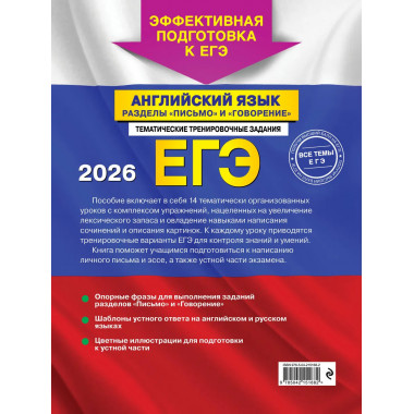 ЕГЭ-2026. Английский язык. Разделы 