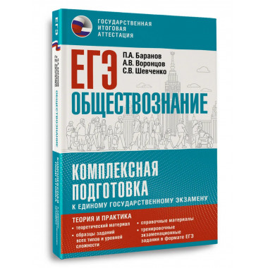 ЕГЭ. Обществознание. Комплексная подготовка