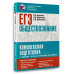 ЕГЭ. Обществознание. Комплексная подготовка