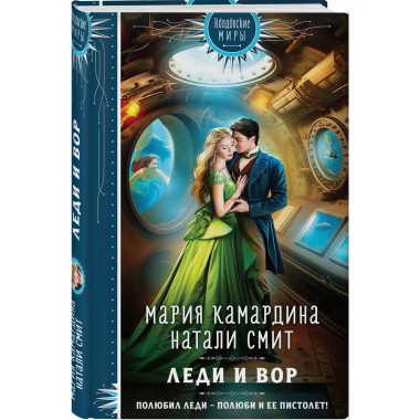 Леди и вор.