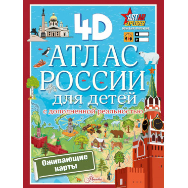 Атлас России для детей с дополненной реальностью.