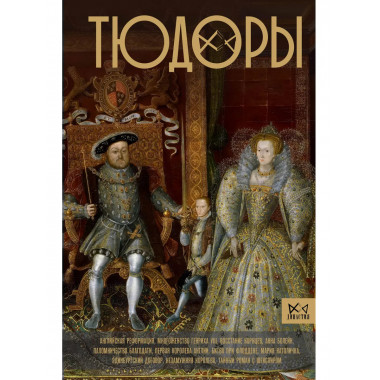Тюдоры. Незаконные наследники престола.