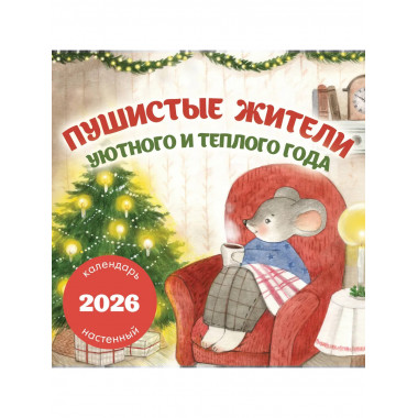 Пушистые жители. Уютного и теплого года.