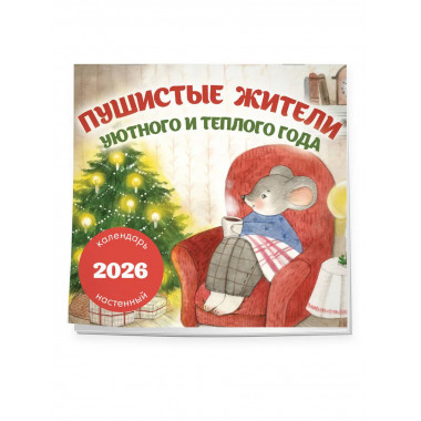 Пушистые жители. Уютного и теплого года.