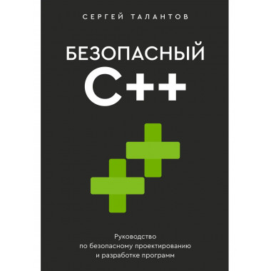 Безопасный С++.