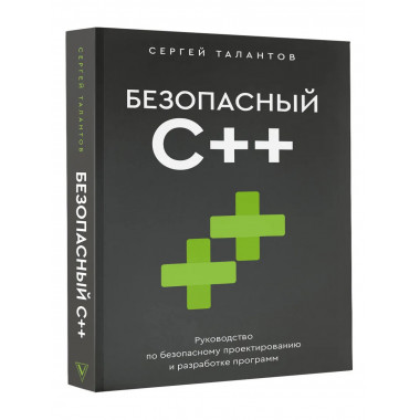 Безопасный С++.
